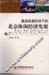 奥运机遇拉动下的北京休闲经济发展 封面