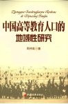 中国高等教育人口的地域性研究 封面