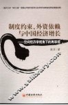 制度约束、外资依赖与中国经济增长 封面