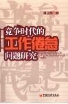 竞争时代的工作倦怠问题研究 封面