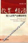教育  经济投入占用产出模型研究 封面