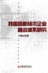 我国高新技术企业融资体系研究 封面