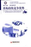重构持续竞争优势  面向现代服务性企业的内创业研究 封面