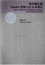 非传统区域Fourier变换与争交多项式 封面