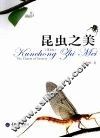 昆虫之美  第2版 封面