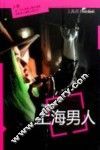 上海男人 封面