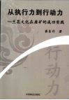 从执行力到行动力  兰花文化在唐矿的成功实践 封面