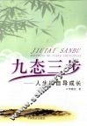 九态三步  人生的自导成长 封面