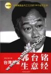 台湾首富郭台铭生意经 封面