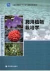 药用植物栽培学 封面