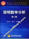 简明数学分析 封面