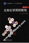 生物化学简明教程 封面