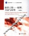 软件工程  原理、方法与应用 封面