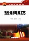 热处理原理及工艺 封面