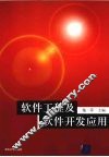 软件工程及软件开发应用 封面