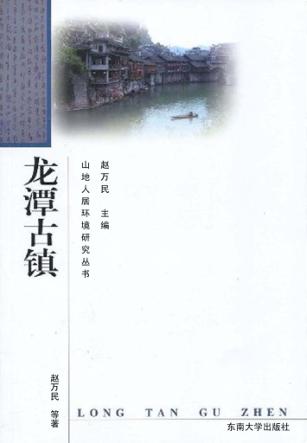 龙潭古镇 封面