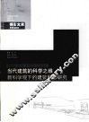 当代建筑的科学之维  科学观下的建筑形态研究 封面