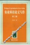 农业科技论文写作  第2版 封面