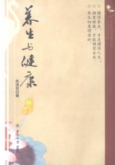 养生与健康 封面