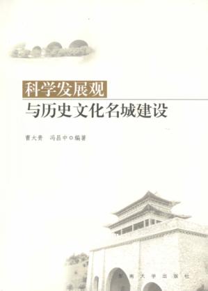 科学发展观与历史文化名城建设：新时期南京城市特色化发展之路探索 封面