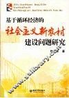 基于循环经济的社会主义新农村建设问题研究 封面