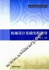 机械设计基础实验指导 封面