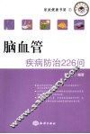 脑血管疾病防治226问 封面