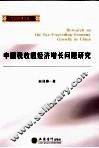 中国税收超经济增长问题研究 封面