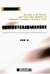 我国消费需求不足的成因与财政对策研究 封面