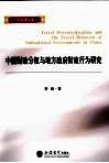 中国财政分析与地方政府财政行为研究 封面