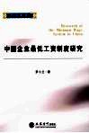 中国企业最低工资制度研究 封面