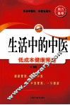 生活中的中医  低成本健康策略 封面
