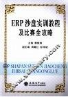 ERP沙盘实训教程及比赛全攻略 电子书封面