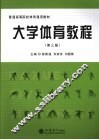 大学体育教程 封面