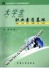 大学生职业素质基础 封面