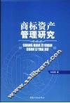 商标资产管理研究 封面
