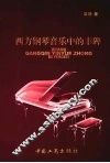 西方钢琴音乐中的丰碑 封面