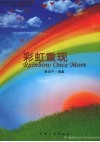 彩虹重现：地震之后的生活 封面
