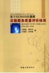 基于ISO9000的高校后勤服务质量评价体系 封面