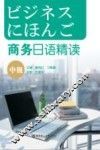 商务日语精读  中级 封面