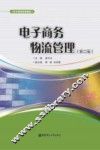 电子商务物流管理 封面