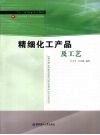 精细化工产品及工艺 封面