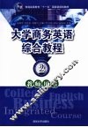 大学商务英语综合教程2教师用书 封面