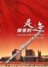 探索的足迹  天津科技大学理论学习研究会优秀论文集  第1辑  下 封面