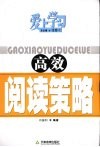 高效阅读策略 封面