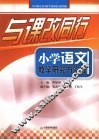 与课改同行小学语文教学研究与实践 封面