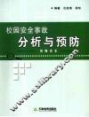 校园安全事故分析与预防：教师读本 封面