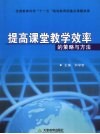 提高课堂教学效率的策略与方法 封面