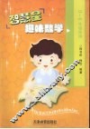 智慧星趣味数学  三-四年级 封面