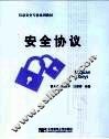 安全协议 封面